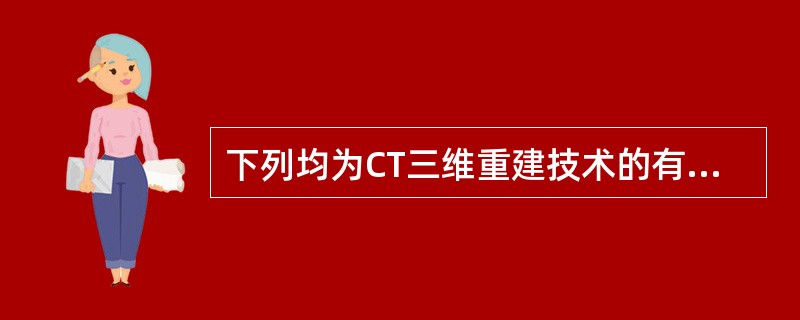 下列均为CT三维重建技术的有( )。A、MPVR,SSDB、VR,MPRC、CT