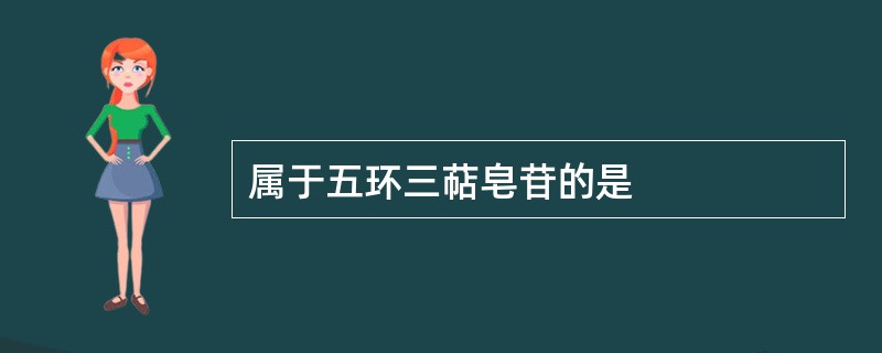 属于五环三萜皂苷的是