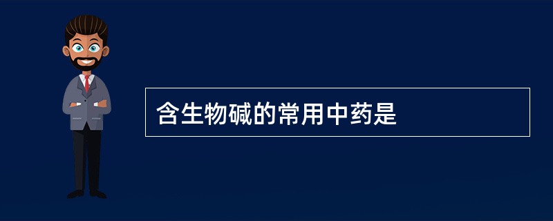 含生物碱的常用中药是