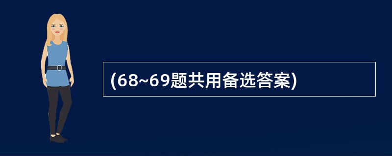 (68~69题共用备选答案)