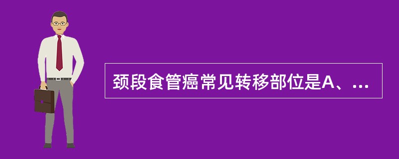 颈段食管癌常见转移部位是A、食管旁淋巴结B、气管旁、颈深及锁骨上淋巴结C、腹腔淋