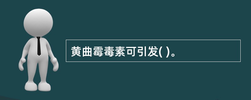 黄曲霉毒素可引发( )。