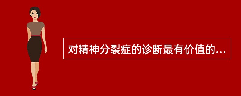 对精神分裂症的诊断最有价值的感知觉障碍是A、幻想性错觉B、假性幻视C、自窥症D、