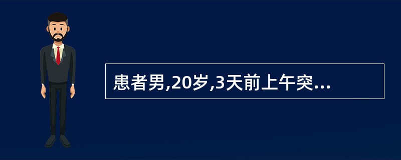 患者男,20岁,3天前上午突然收拾了衣服从家里出发,下午发现自己已在离家不远的县