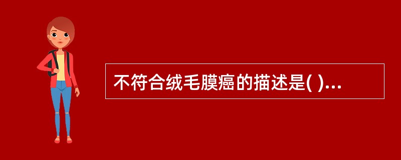 不符合绒毛膜癌的描述是( )。A、与不全流产无关B、与葡萄胎有关C、无胎盘绒毛样