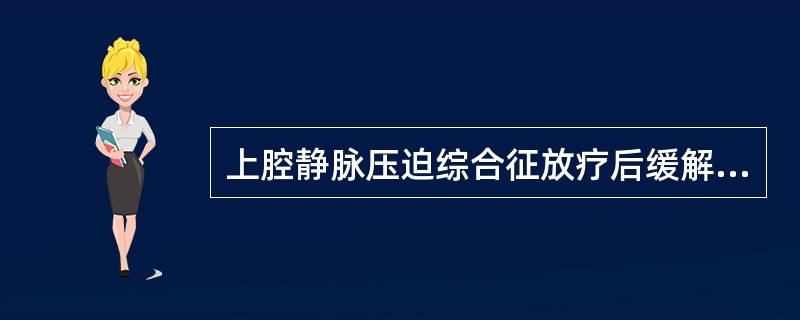 上腔静脉压迫综合征放疗后缓解率(消失与改善)为A、80%以上B、50%C、0D、