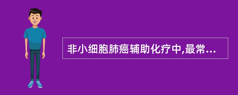 非小细胞肺癌辅助化疗中,最常使用的有肯定疗效的药物是A、CTXB、5£­FUC、