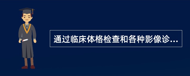 通过临床体格检查和各种影像诊断手段确定的肿瘤大体范围( )。