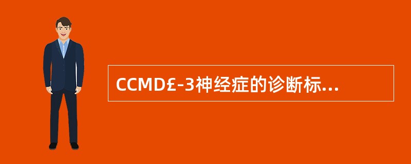 CCMD£­3神经症的诊断标准中,其病程标准是(除惊恐障碍另有规定外)A、符合症