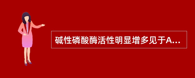 碱性磷酸酶活性明显增多见于A、慢性髓系白血病B、急性淋巴细胞白血病C、恶性淋巴瘤