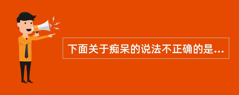 下面关于痴呆的说法不正确的是A、记忆减退B、智力损害C、有意识障碍D、情感障碍E