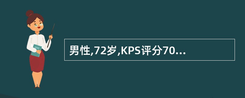 男性,72岁,KPS评分70分,右肺上叶7cm×6cm×5cm肿物,侵犯胸壁和肋