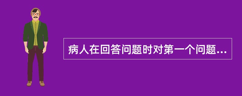 病人在回答问题时对第一个问题的答语要重复多次才能转入第二个问题的答语,而此时检查