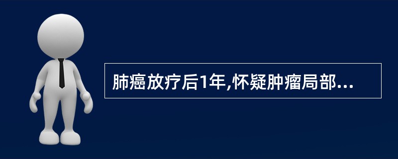 肺癌放疗后1年,怀疑肿瘤局部复发,应首选A、CT平扫B、CT增强C、MRI平扫D