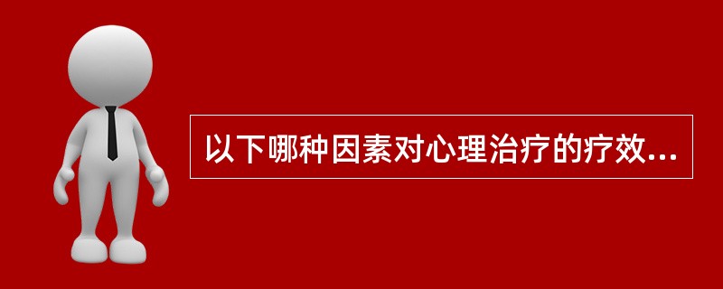 以下哪种因素对心理治疗的疗效影响比较小A、治疗方法B、治疗者的交际能力C、治疗者