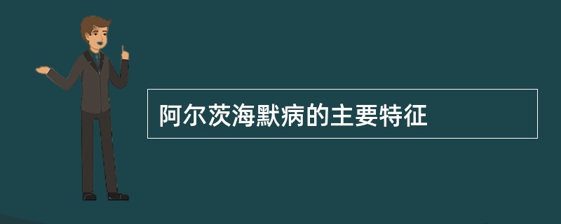 阿尔茨海默病的主要特征