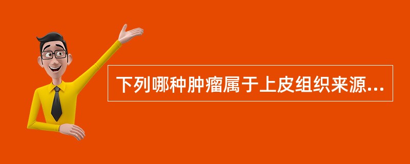 下列哪种肿瘤属于上皮组织来源?( )A、Bowen病B、间皮瘤C、黑色素瘤D、癌