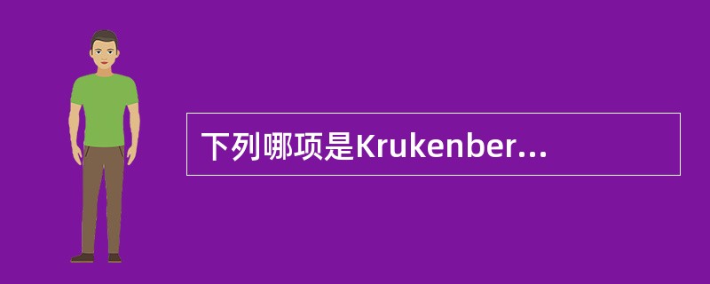 下列哪项是Krukenberg瘤的本质?( )A、乳腺癌B、直肠腺癌C、卵巢癌D