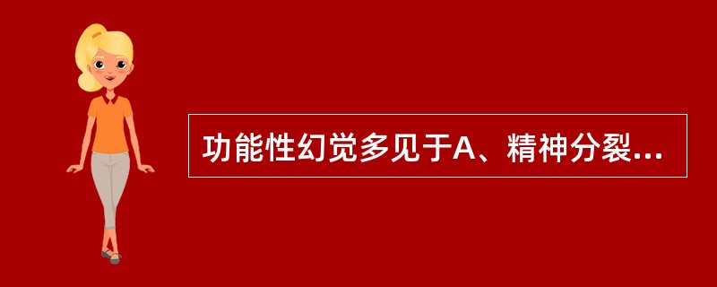 功能性幻觉多见于A、精神分裂症B、焦虑症C、心境障碍D、躯体形式障碍E、梦魇 -