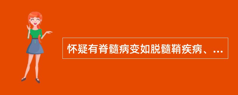 怀疑有脊髓病变如脱髓鞘疾病、脑白质病变等时应首选