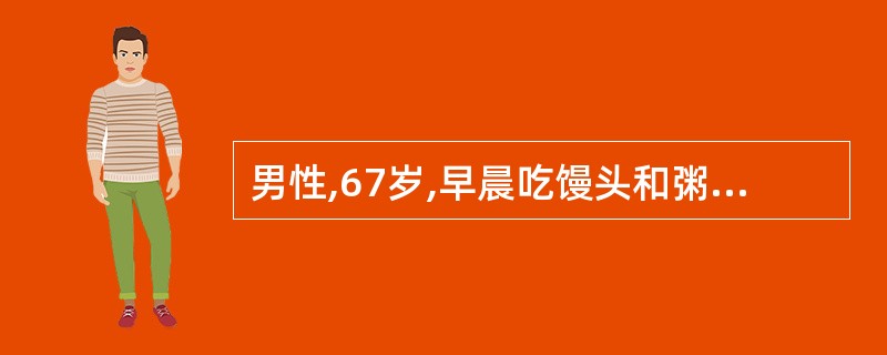 男性,67岁,早晨吃馒头和粥,医生查房问病人早餐情况,病人回答:“早晨吃鸡、肉,