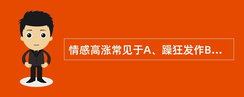 情感高涨常见于A、躁狂发作B、阿尔茨海默病C、精神发育迟滞D、精神分裂症E、分离