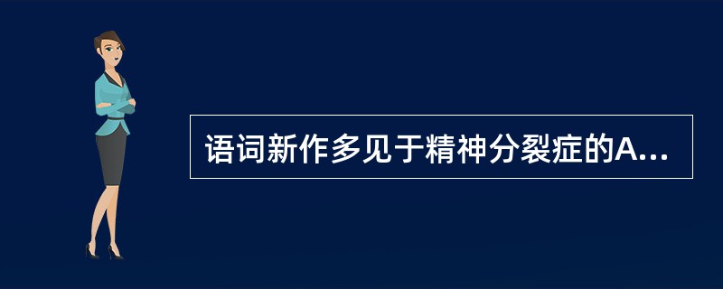 语词新作多见于精神分裂症的A、偏执型B、青春型C、未定型D、单纯型E、紧张型 -