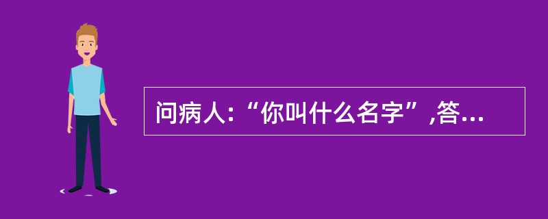 问病人:“你叫什么名字”,答曰:“我叫王爱民,人民民主,老百姓当家做主人,社会主