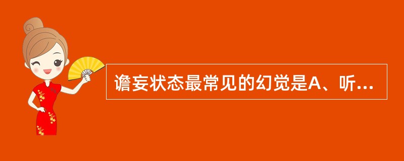 谵妄状态最常见的幻觉是A、听幻觉B、内脏幻觉C、视幻觉D、运动性幻觉E、触幻觉