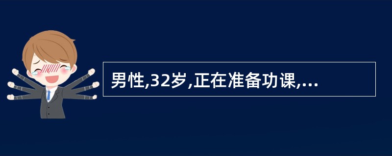 男性,32岁,正在准备功课,因为口渴拿起茶杯喝了一口水,当时就想这个东西为什么叫