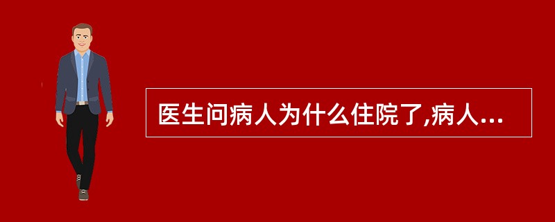 医生问病人为什么住院了,病人答道:“我有2个孩子,红桃代表我的心,你放开手,是计