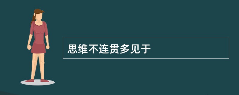 思维不连贯多见于