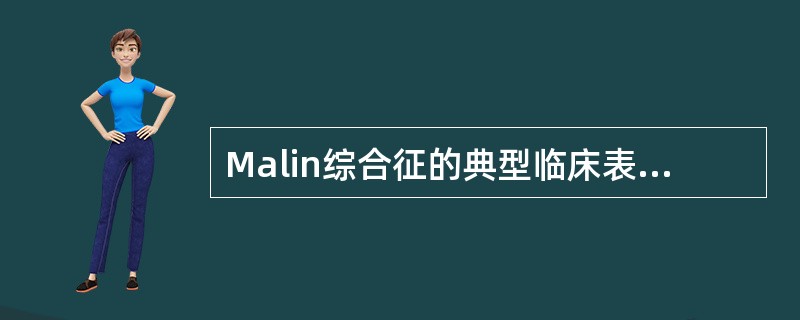 Malin综合征的典型临床表现是A、口£­舌£­颊的不自主运动B、流 涎、心动过