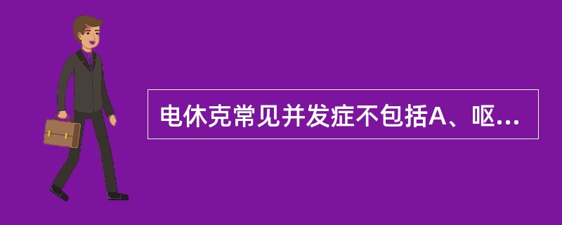 电休克常见并发症不包括A、呕吐B、骨折C、永久性记忆损害D、呼吸抑制E、头痛 -