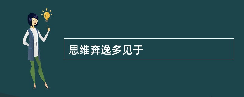 思维奔逸多见于