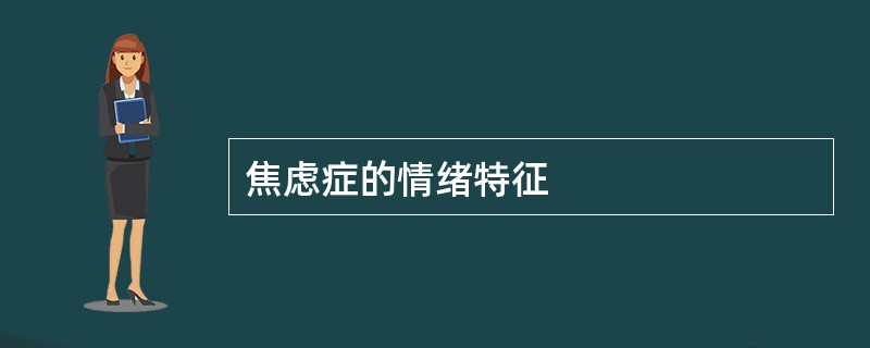 焦虑症的情绪特征