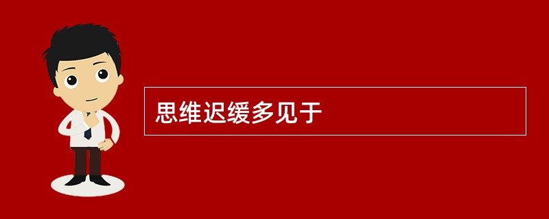 思维迟缓多见于