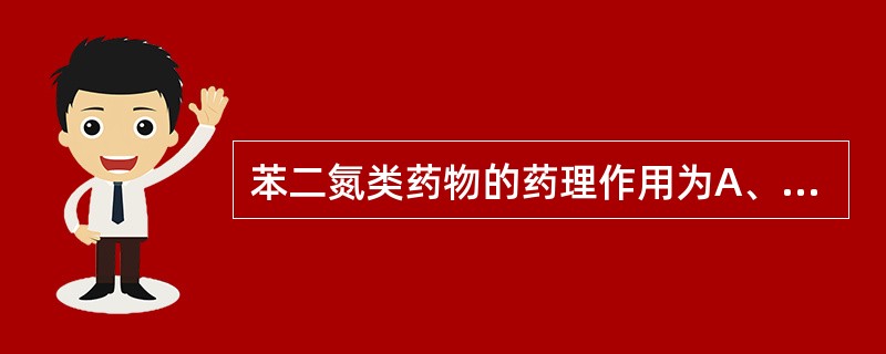 苯二氮类药物的药理作用为A、作用于γ£­氨基丁酸受体B、影响多巴胺受体的功能C、