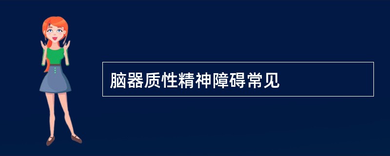 脑器质性精神障碍常见