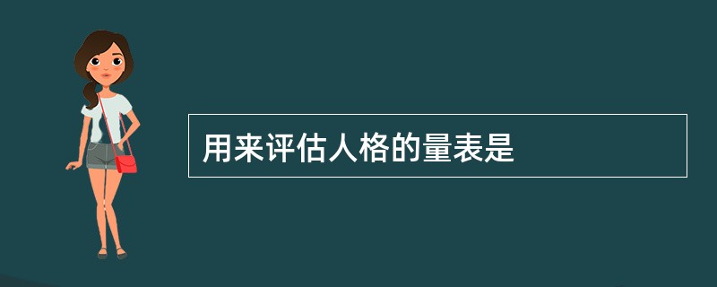 用来评估人格的量表是