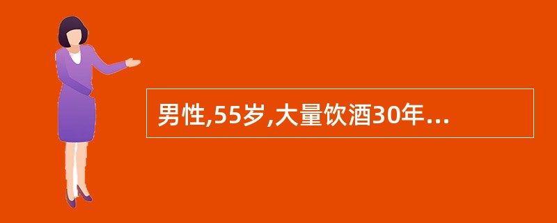 男性,55岁,大量饮酒30年,日饮啤酒 7~8瓶。3天前因身体不适而停止饮酒,1