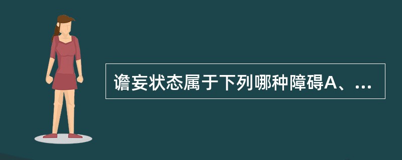 谵妄状态属于下列哪种障碍A、情感障碍B、思维障碍C、行为障碍D、记忆障碍E、意识