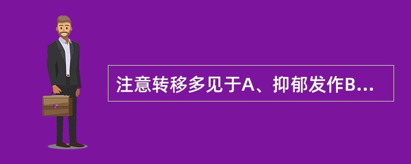 注意转移多见于A、抑郁发作B、躁狂发作C、强迫障碍D、痴呆E、精神分裂症