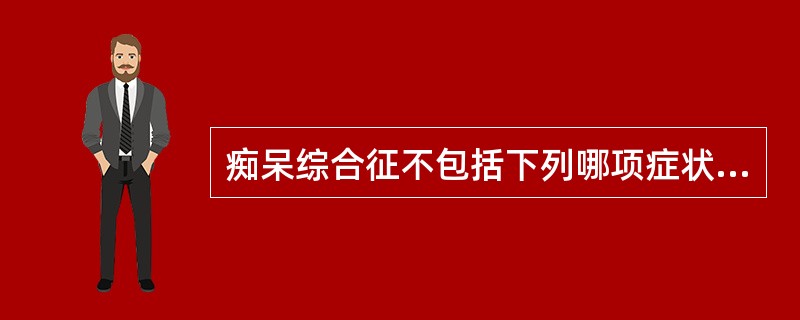 痴呆综合征不包括下列哪项症状A、记忆力减退B、理解能力减退C、计算力减退D、意识