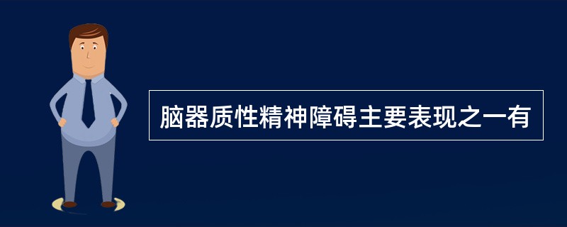 脑器质性精神障碍主要表现之一有