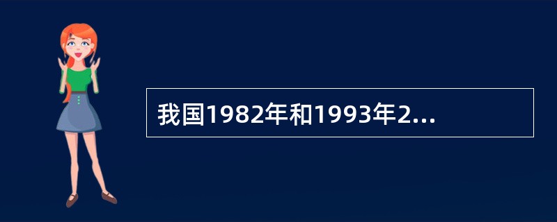 我国1982年和1993年2次精神病流行病学调查,关于精神分裂症的调查结果,以下