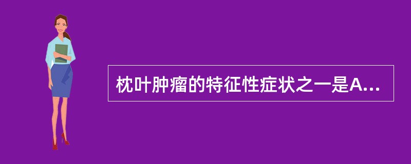 枕叶肿瘤的特征性症状之一是A、人格改变B、智能障碍C、认知障碍D、情感障碍E、原