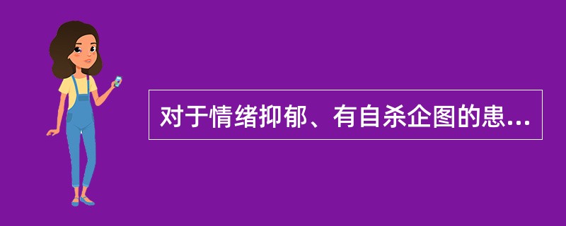 对于情绪抑郁、有自杀企图的患者,以下哪种问话方式欠妥A、你觉得人生在世,活得有意