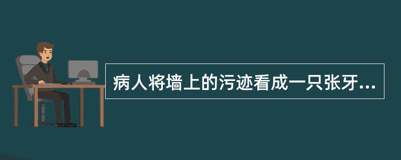 病人将墙上的污迹看成一只张牙舞爪的老虎,此现象属于A、错觉B、幻觉C、虚构D、错