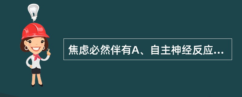 焦虑必然伴有A、自主神经反应B、肌阵挛C、哭泣D、自杀观念E、抑郁心境